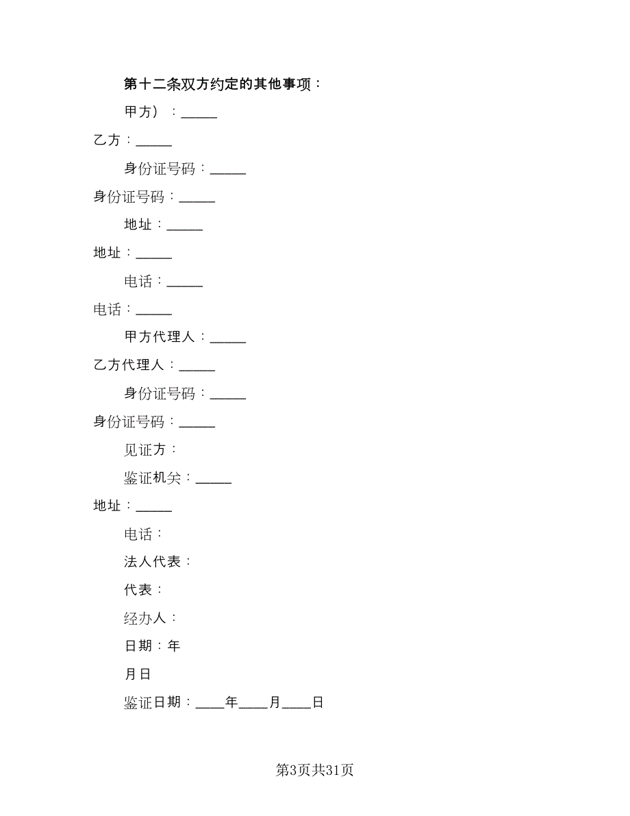 交易二手房协议样本（九篇）.doc_第3页