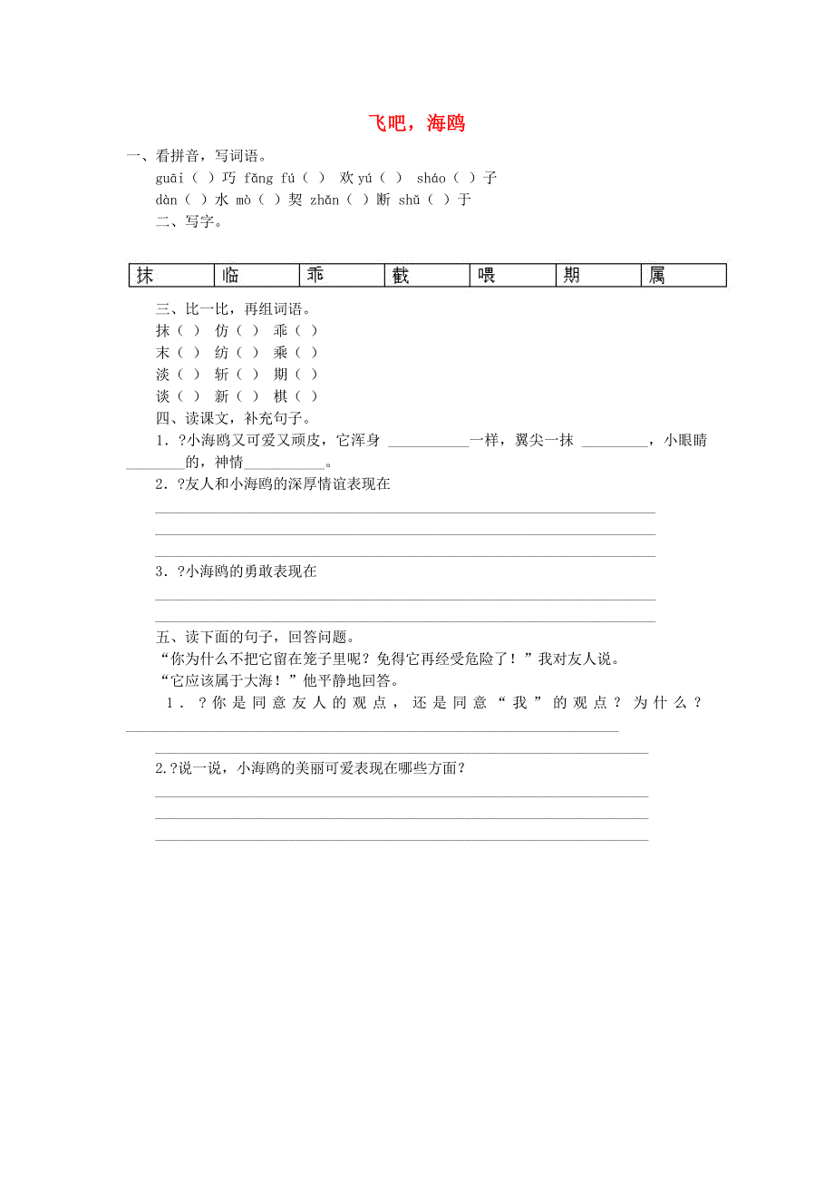 三年级语文下册第2单元第6课飞吧海鸥习题无答案语文S版_第1页