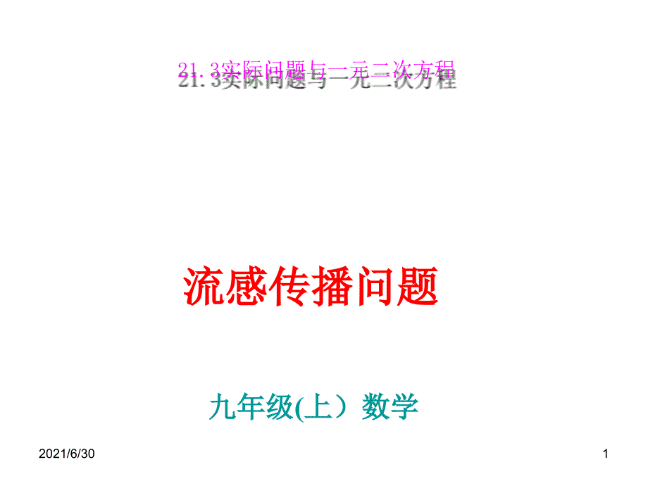21.3.1实际问题与一元二次方程流感传播问题_第1页