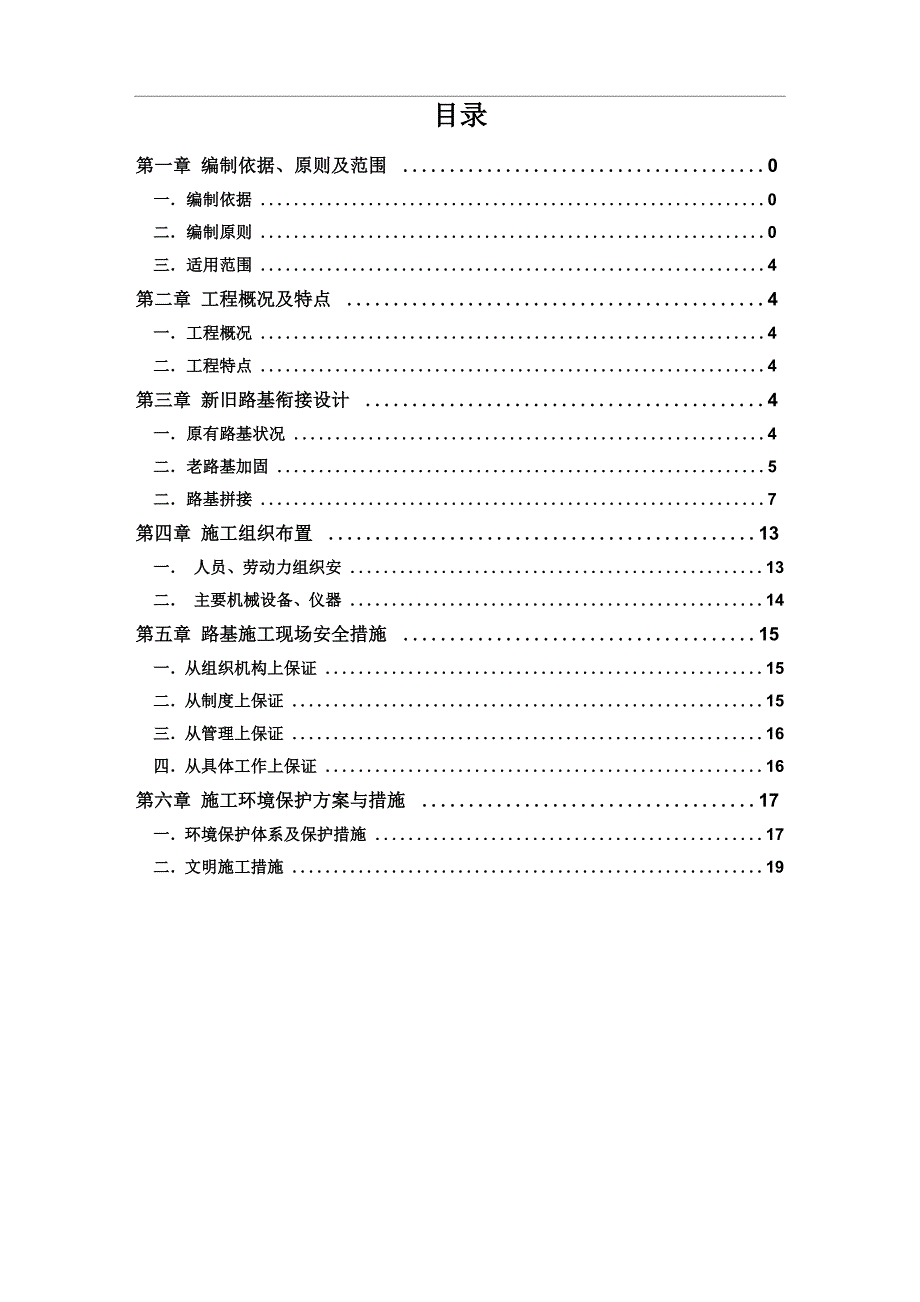 新旧路基拼接施工方案_第1页