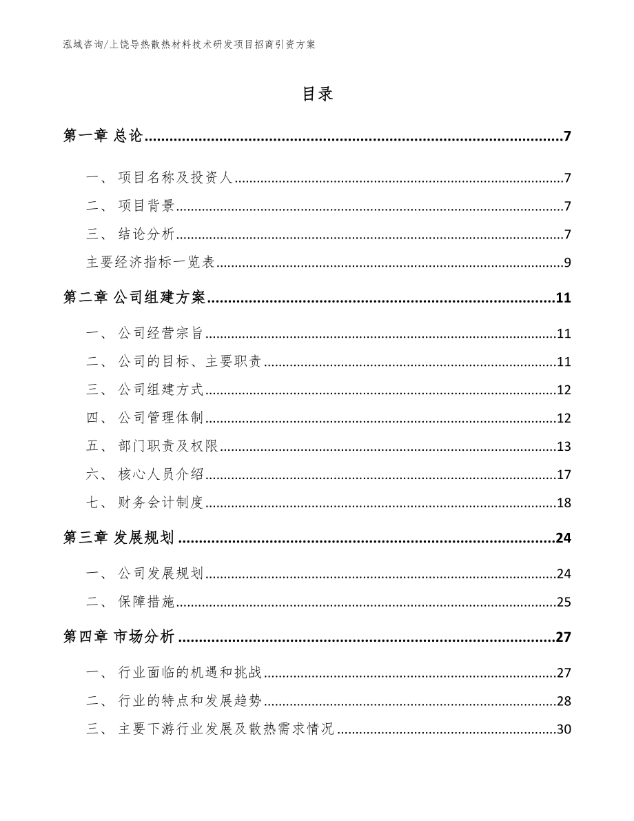 上饶导热散热材料技术研发项目招商引资方案【参考模板】_第1页