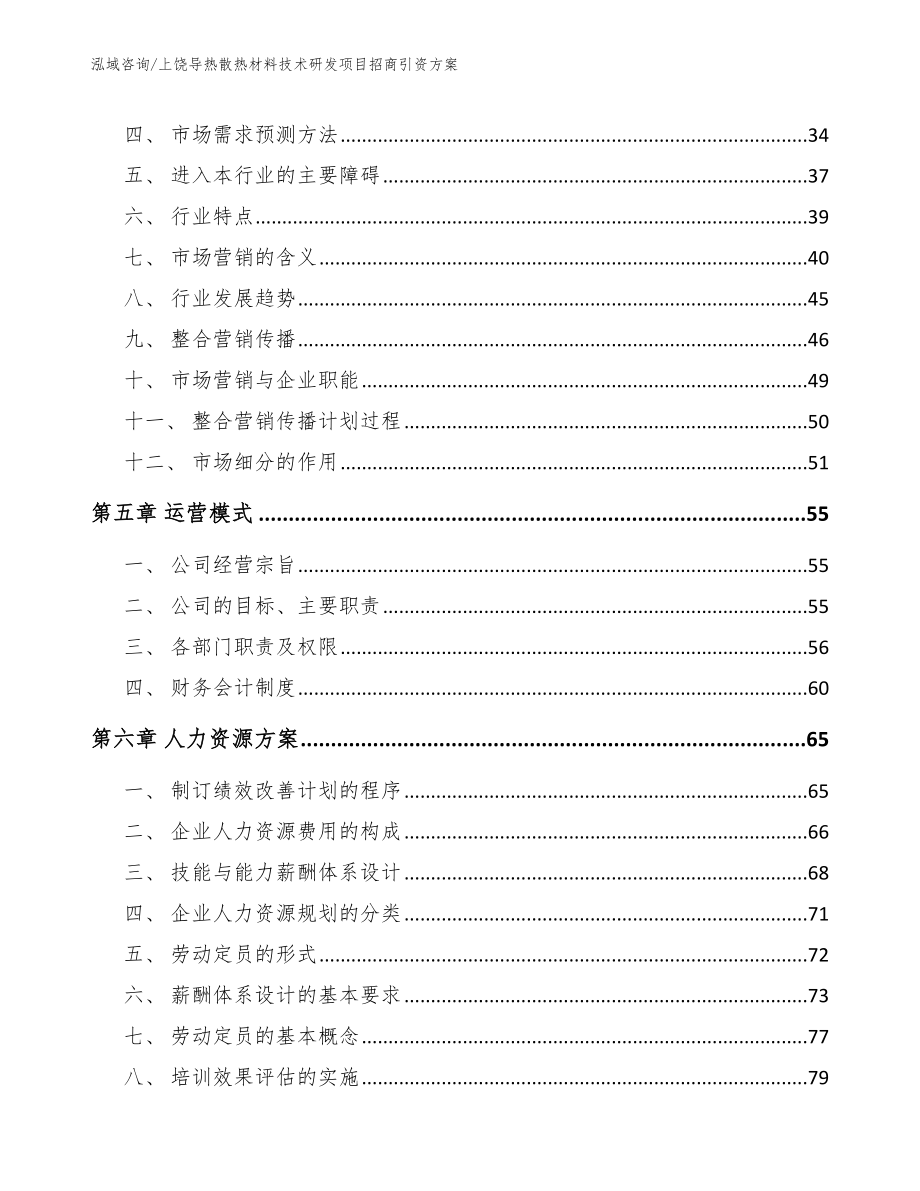 上饶导热散热材料技术研发项目招商引资方案【参考模板】_第2页