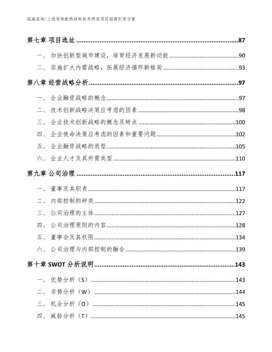 上饶导热散热材料技术研发项目招商引资方案【参考模板】_第3页