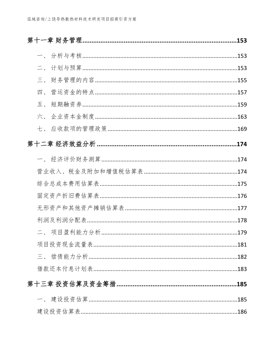 上饶导热散热材料技术研发项目招商引资方案【参考模板】_第4页