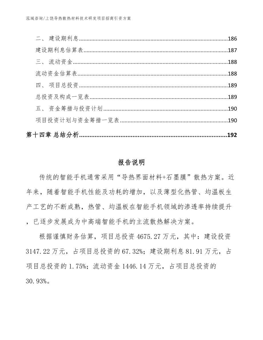 上饶导热散热材料技术研发项目招商引资方案【参考模板】_第5页