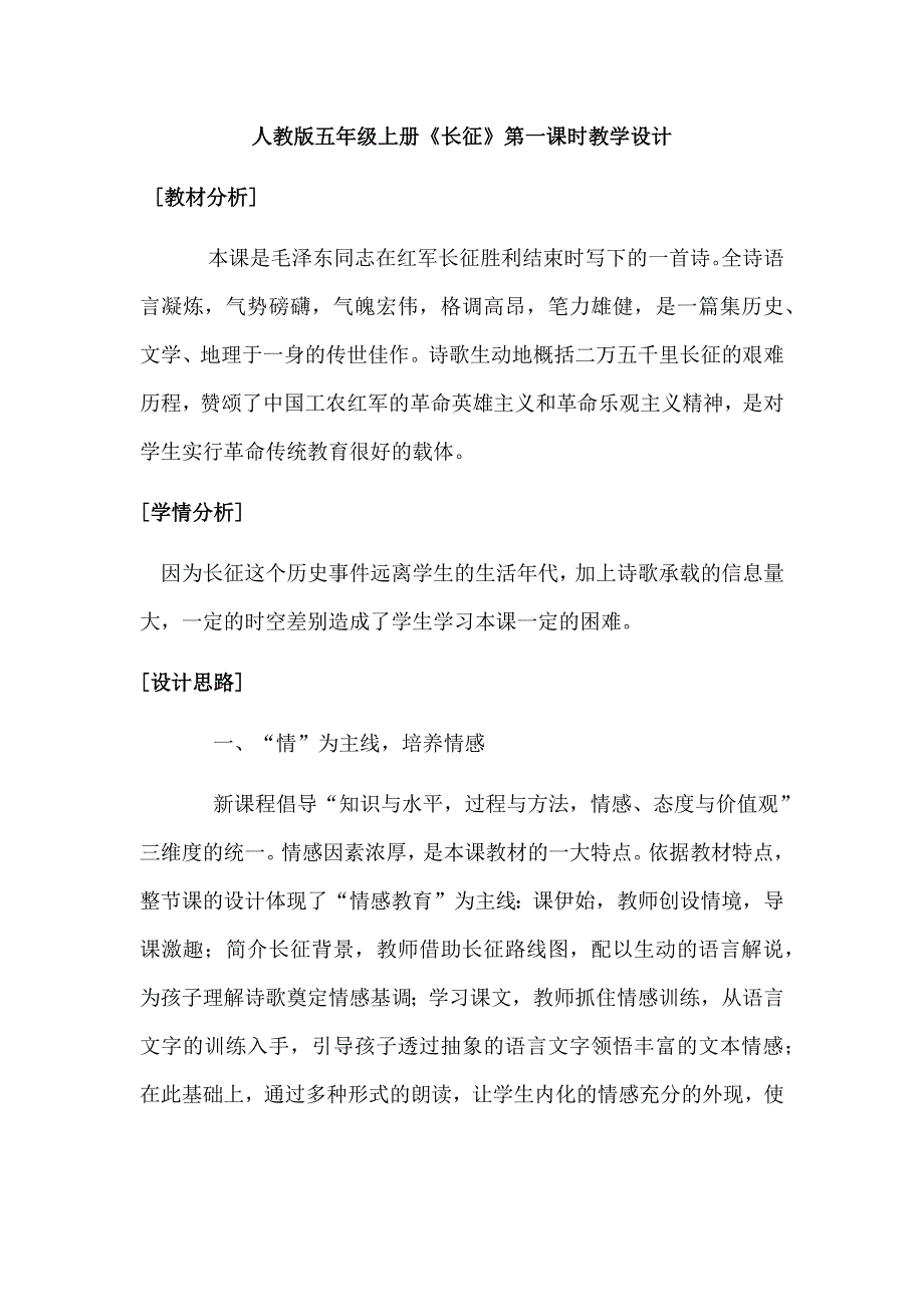 人教版五年级上册《长征》第一课时教学设计_第1页