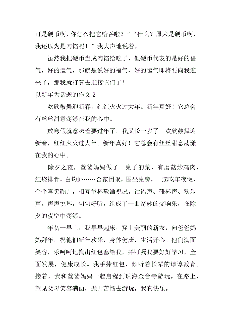 2023年以新年为话题的作文3篇(以新年为主题的作文)_第2页