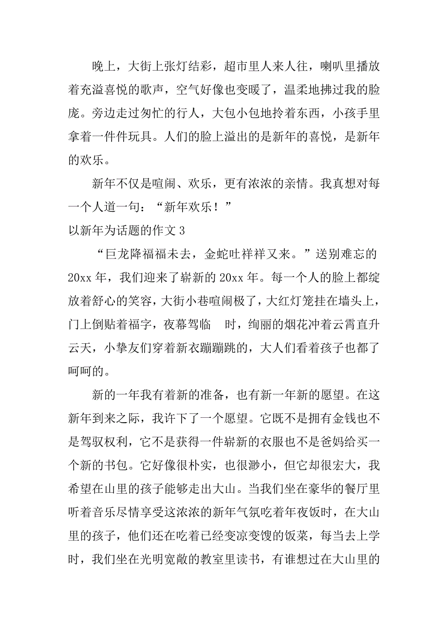 2023年以新年为话题的作文3篇(以新年为主题的作文)_第3页