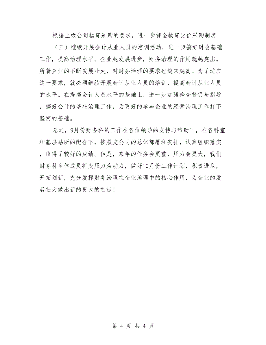 2018公司财务9月份工作总结及10月份工作计划_第4页