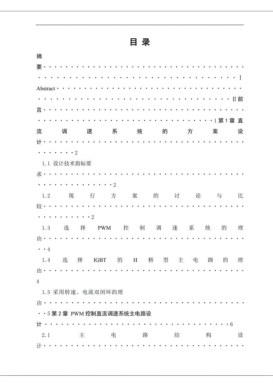 毕业设计精品]PWM控制直流调速系统毕业设计.doc_第3页