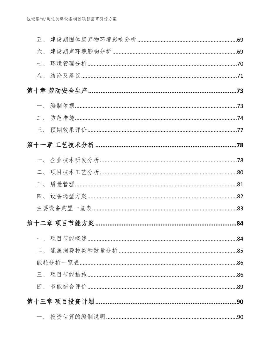 延边民爆设备销售项目招商引资方案【参考范文】_第5页