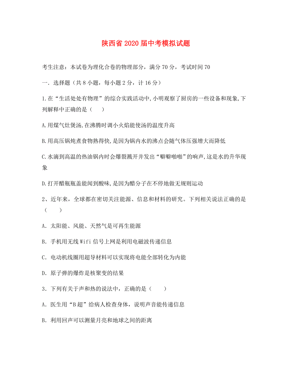 陕西省岐山县2020届中考物理模拟试题_第1页