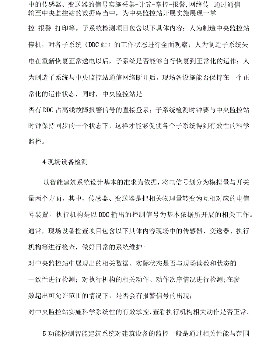 智能建筑系统检测方法_第2页