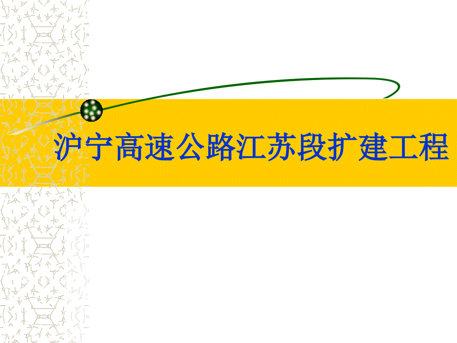 沪宁高速公路江对苏段扩建工程_第1页