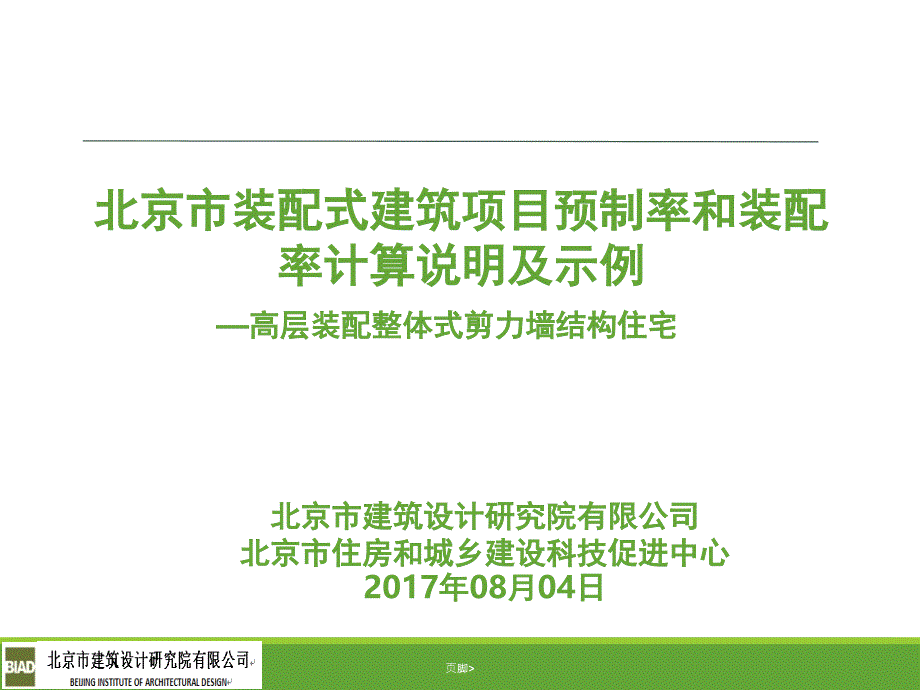 北京市装配式建筑项目预制率和装配率计算说明及示例0804PPT精品文档_第1页