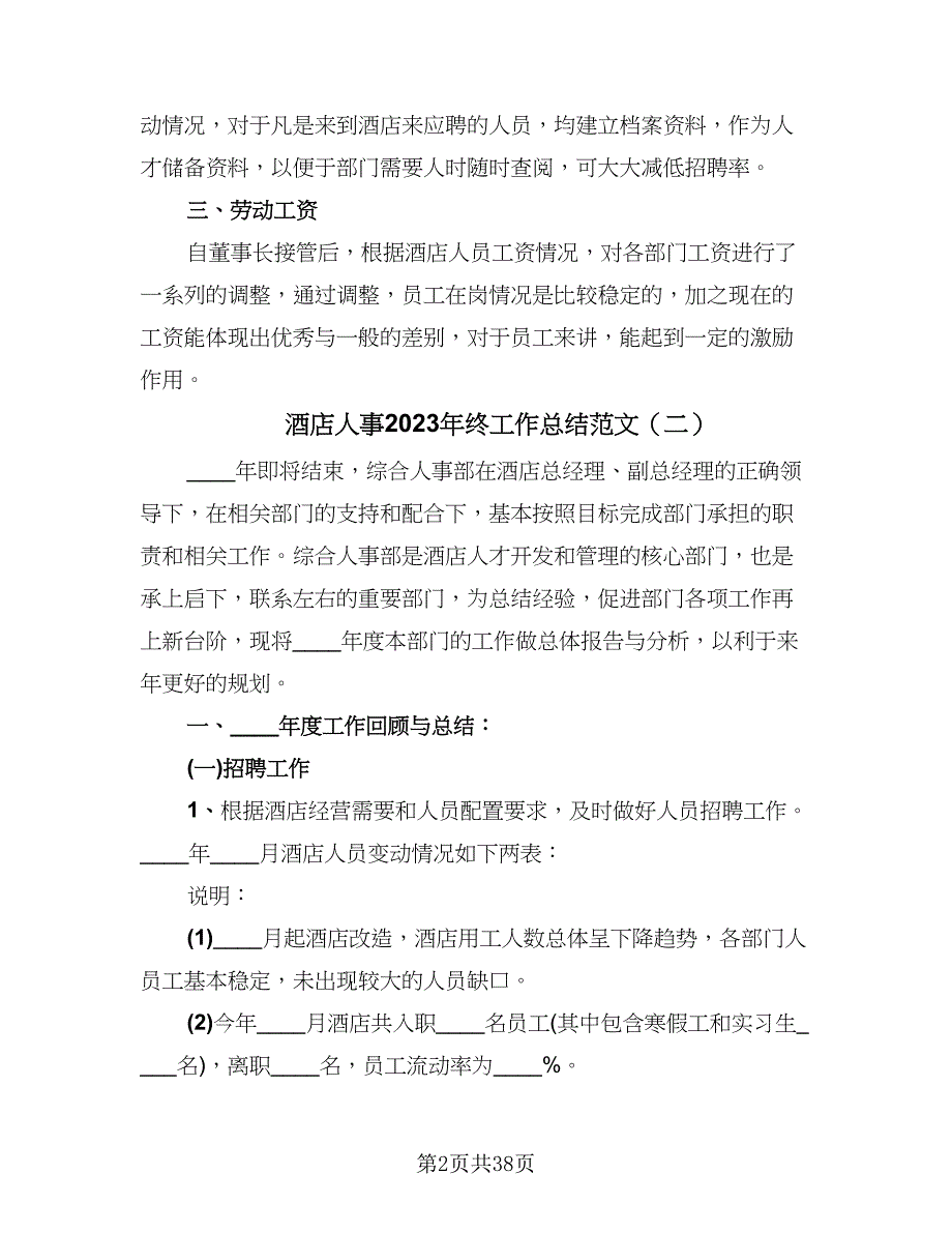 酒店人事2023年终工作总结范文（9篇）_第2页