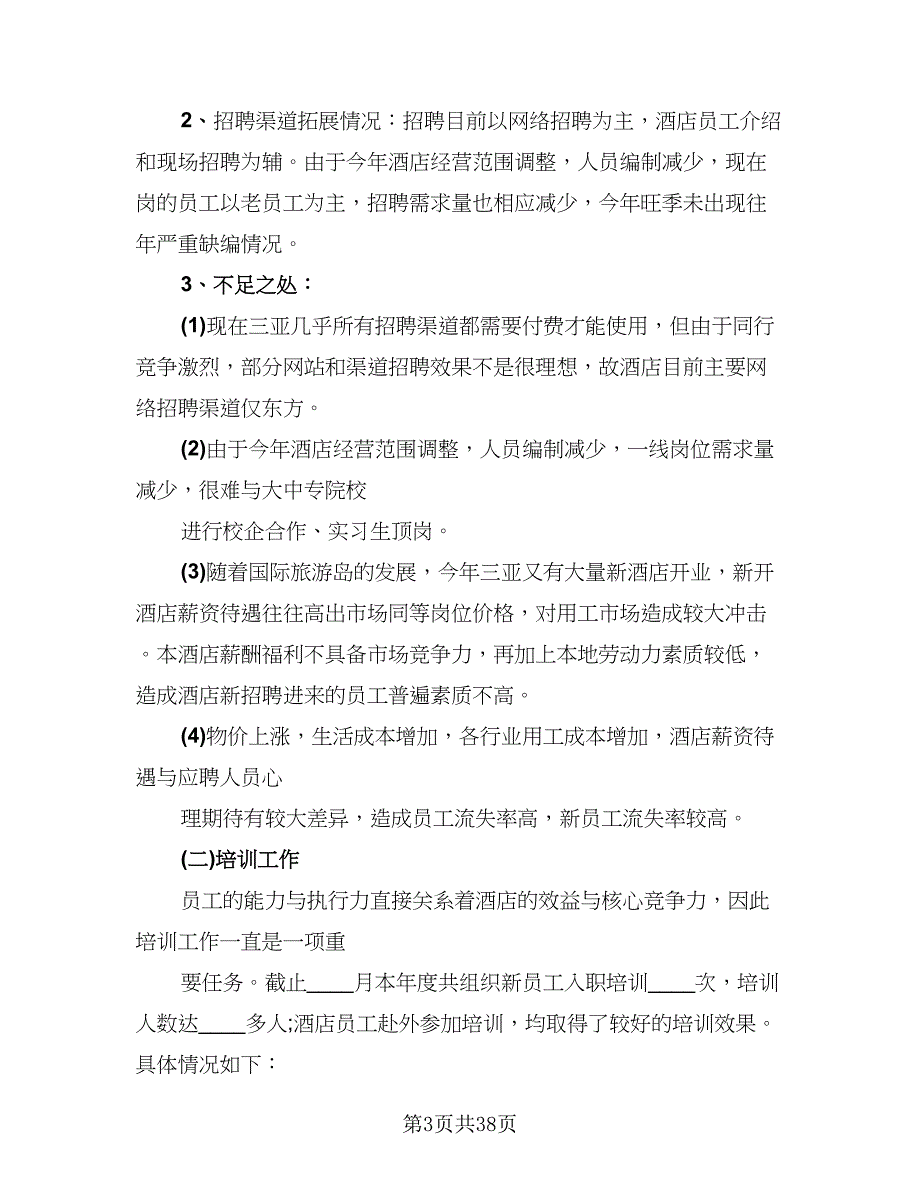 酒店人事2023年终工作总结范文（9篇）_第3页