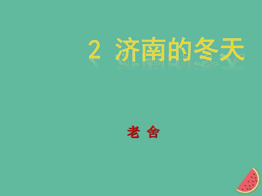 七年级语文上册 第一单元 2 济南的冬天教学 新人教版_第1页