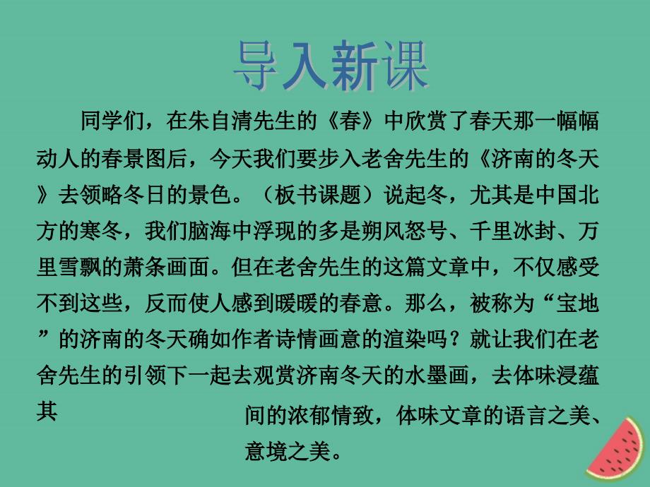 七年级语文上册 第一单元 2 济南的冬天教学 新人教版_第3页