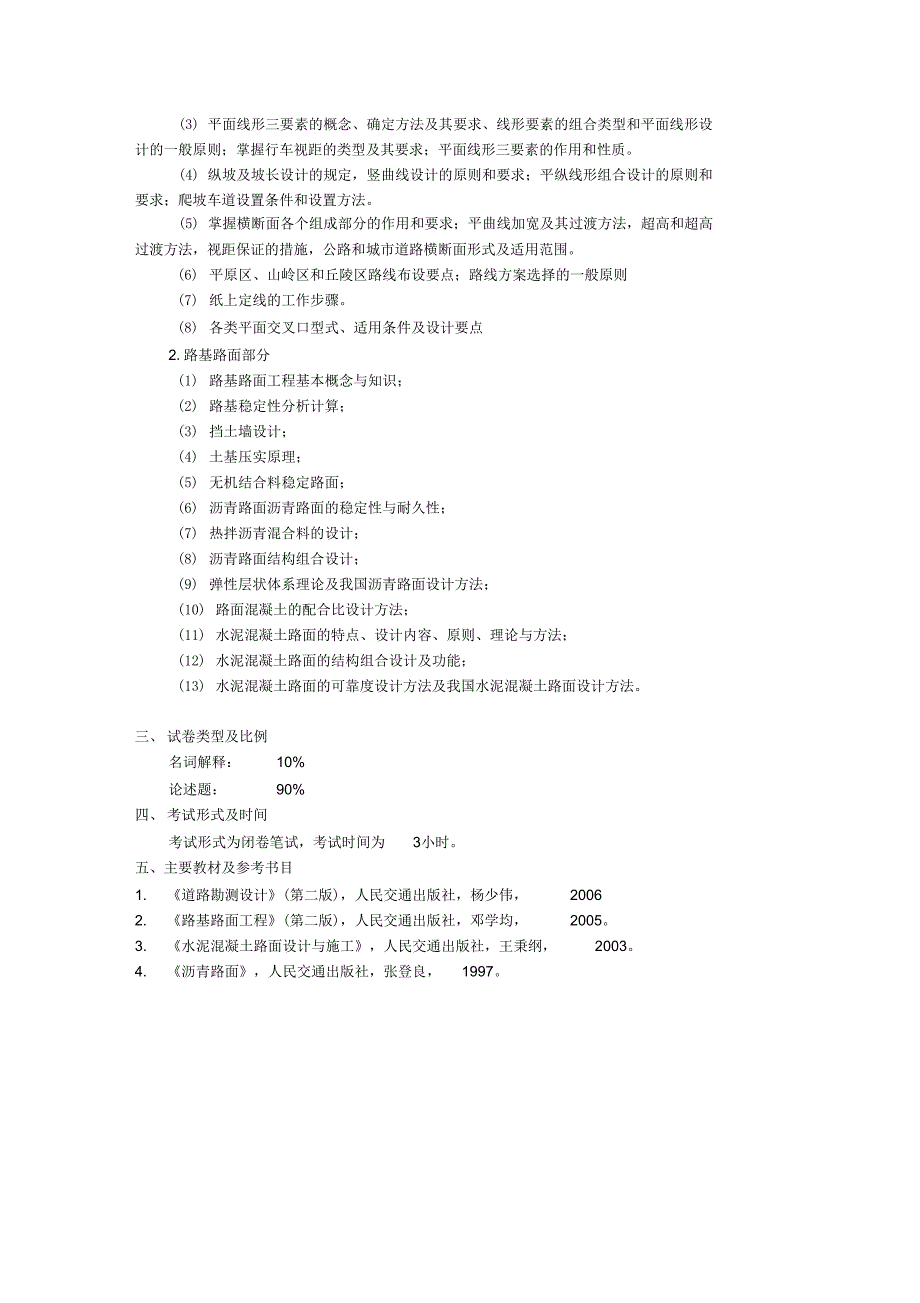 长安大学道路工程复习重点_第3页