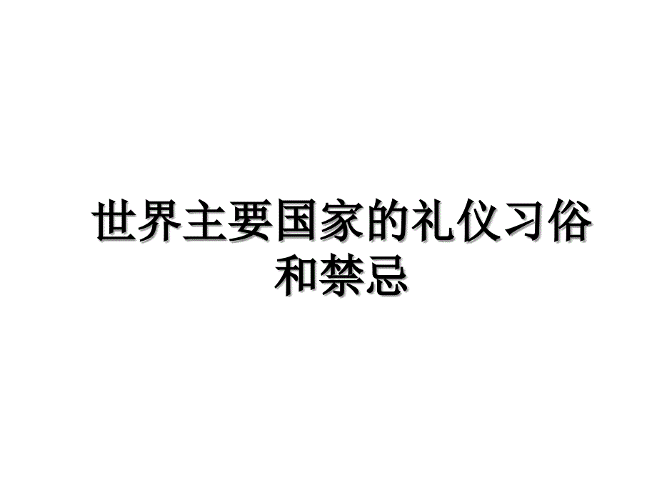 世界主要国家的礼仪习俗和禁忌资料讲解_第1页