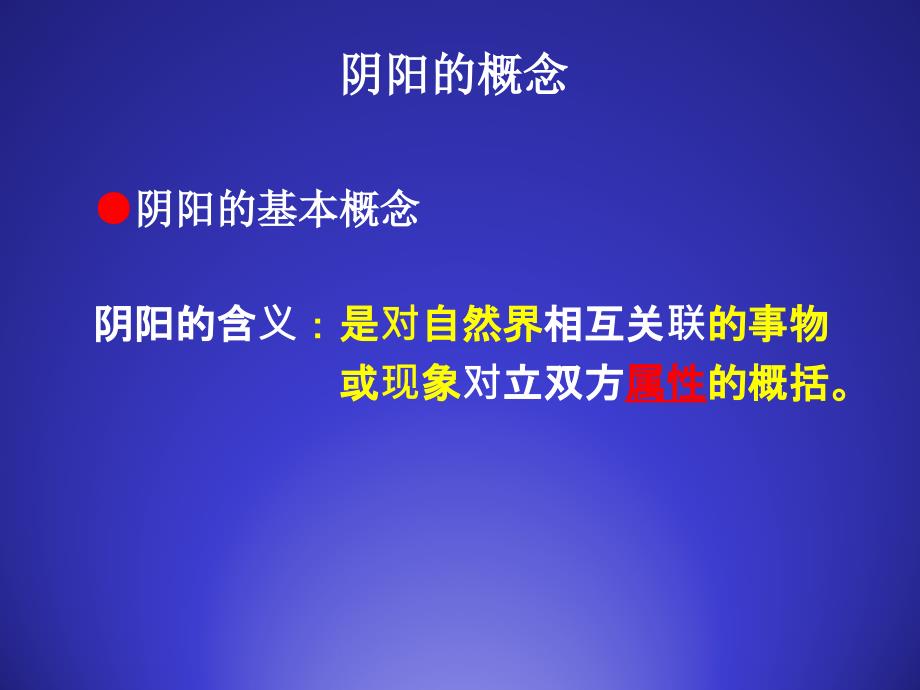 中医哲学第二节阴阳学说课件_第3页