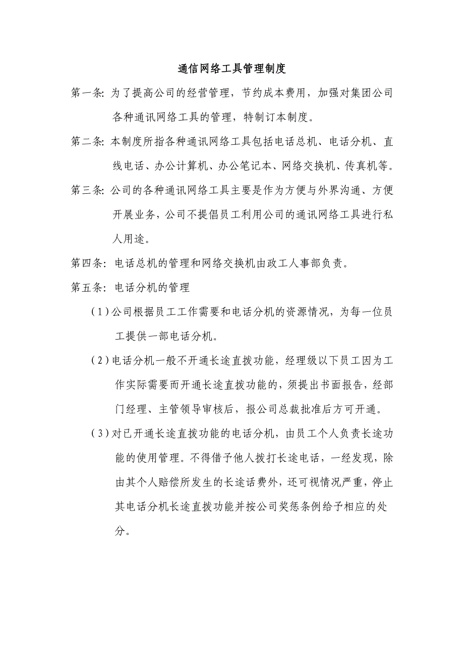 通信网络工具管理制度_第1页