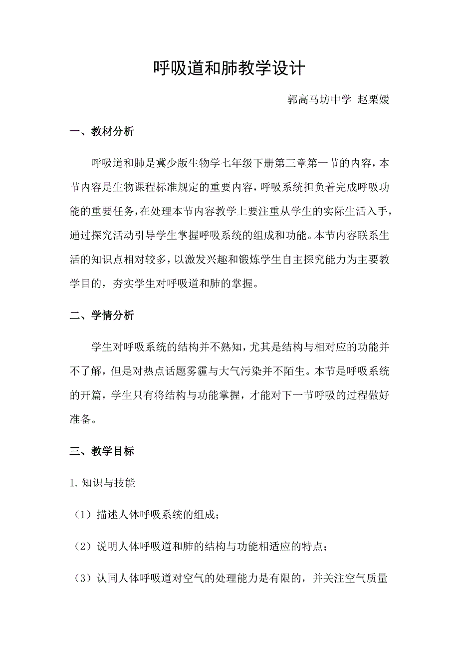 呼吸道和肺教学设计[1].docx_第1页