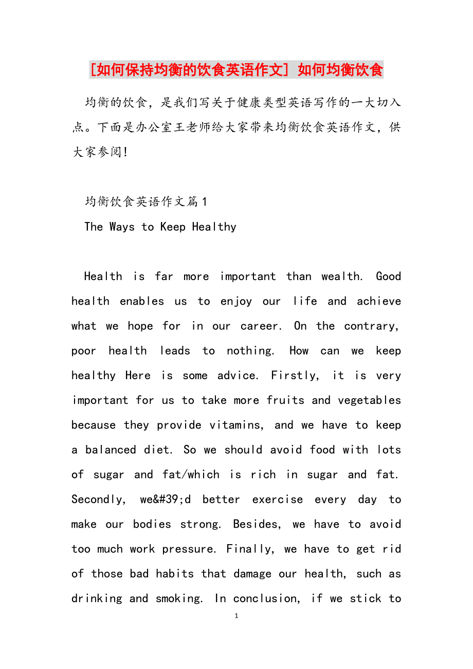 2023年如何保持均衡的饮食英语作文如何均衡饮食.docx_第1页