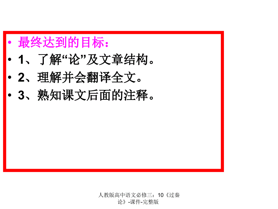 人教版高中语文必修三：10《过秦论》-课件-完整版课件_第2页