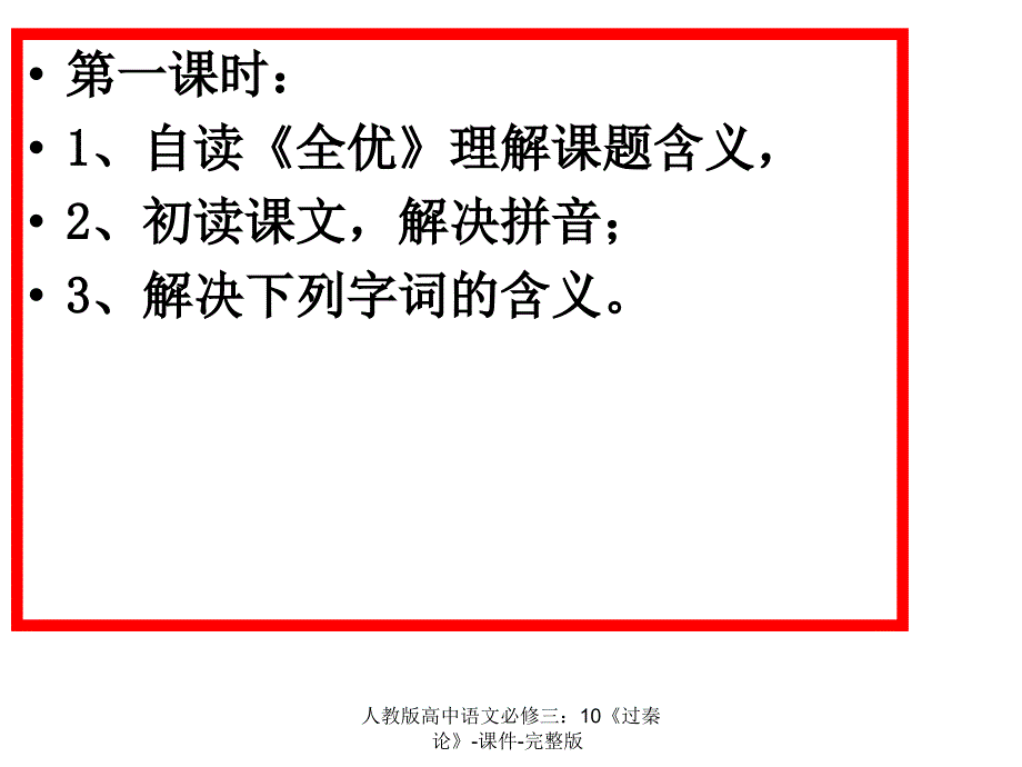 人教版高中语文必修三：10《过秦论》-课件-完整版课件_第3页