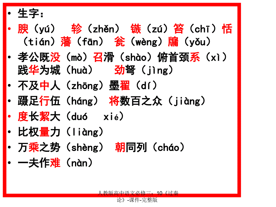 人教版高中语文必修三：10《过秦论》-课件-完整版课件_第4页