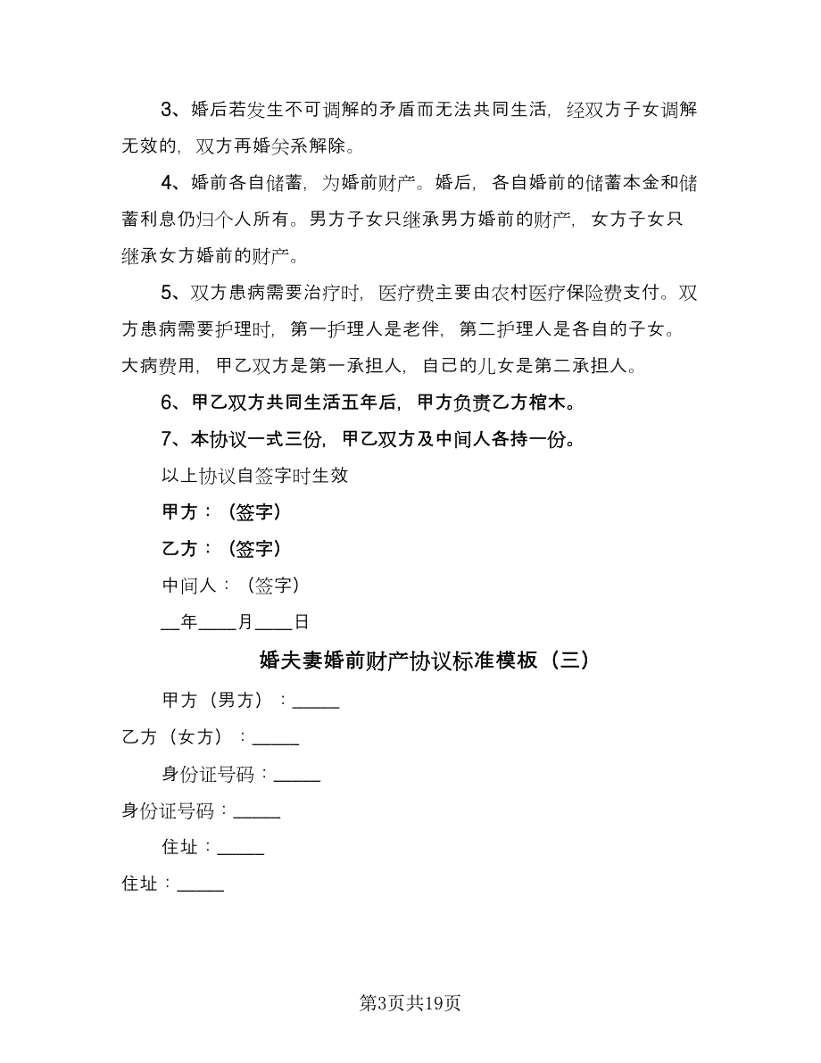 婚夫妻婚前财产协议标准模板（九篇）_第3页