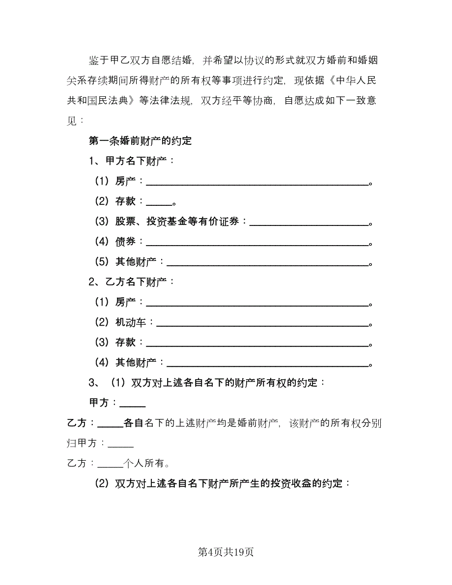 婚夫妻婚前财产协议标准模板（九篇）_第4页