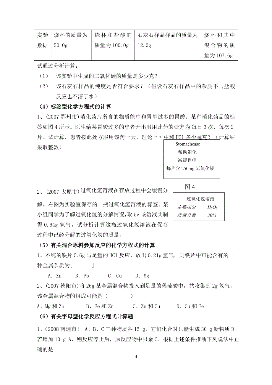 初中化学计算题分类_第4页