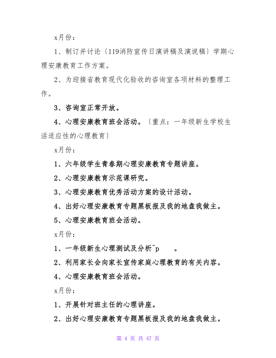 学校心理咨询发展计划及规划.doc_第4页