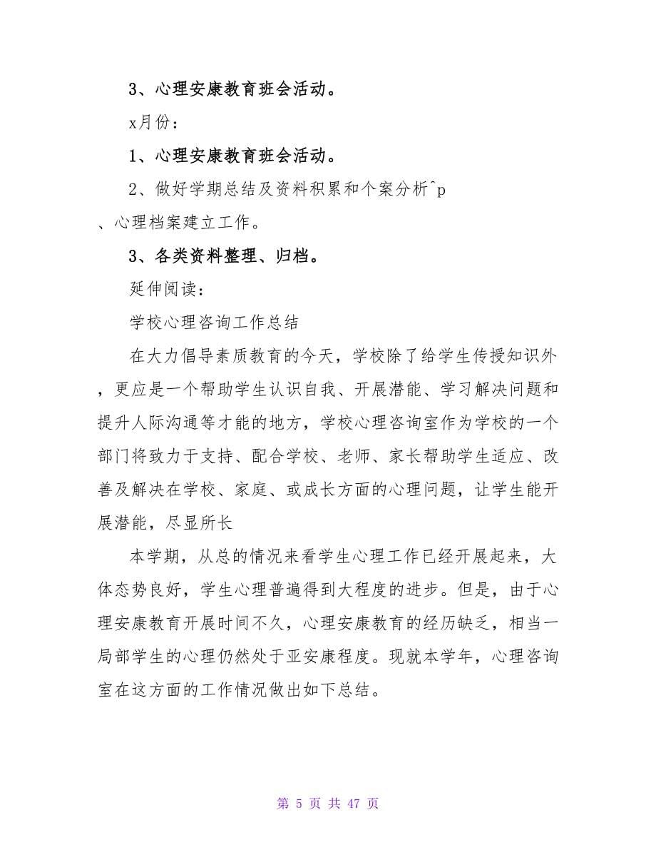 学校心理咨询发展计划及规划.doc_第5页