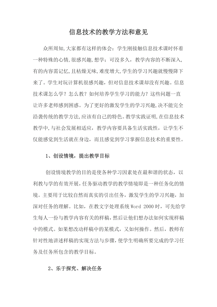 信息技术的教学方法和意见_第1页