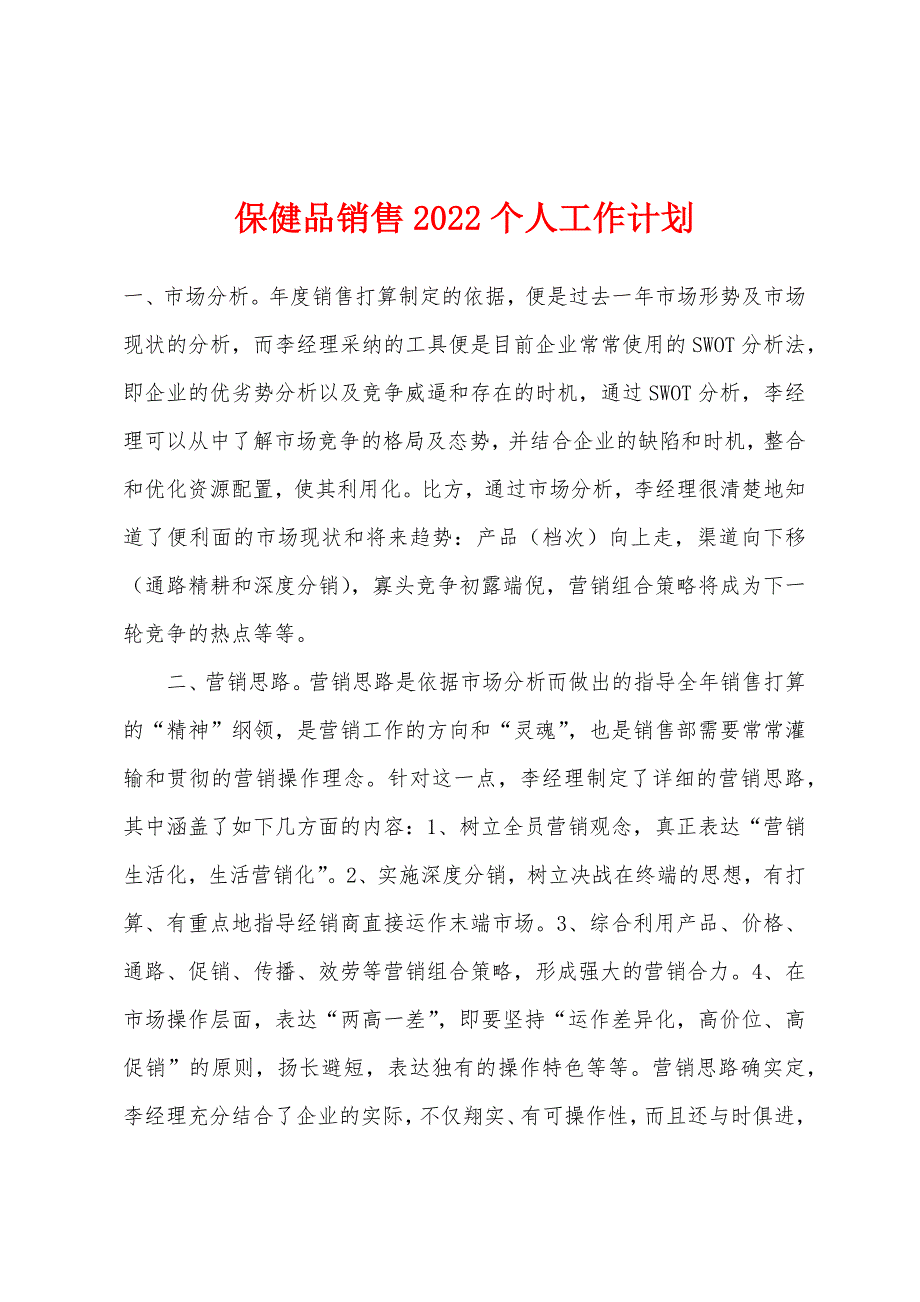 保健品销售2022年个人工作计划.docx_第1页