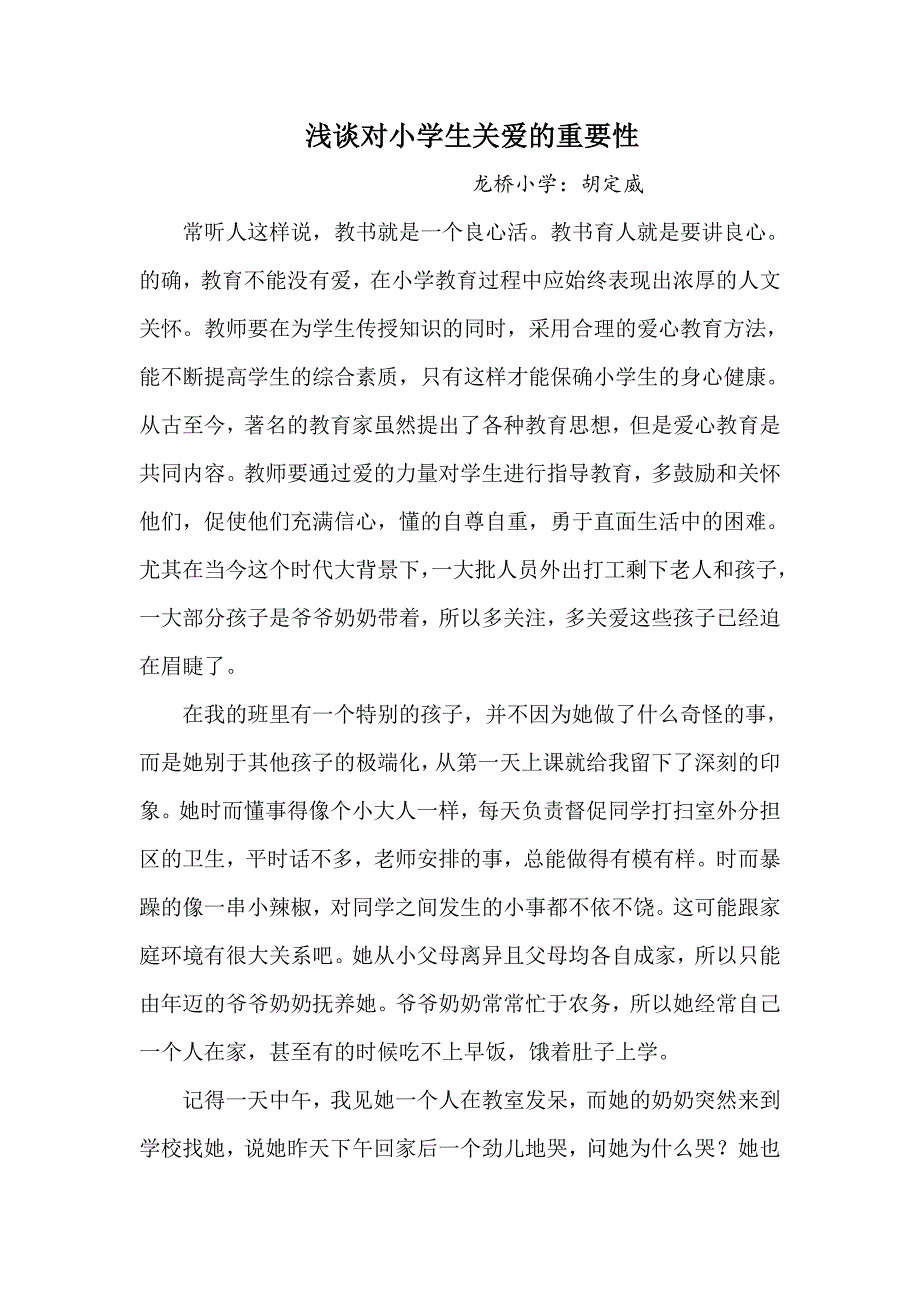 浅谈对小学生关爱的重要性_第1页