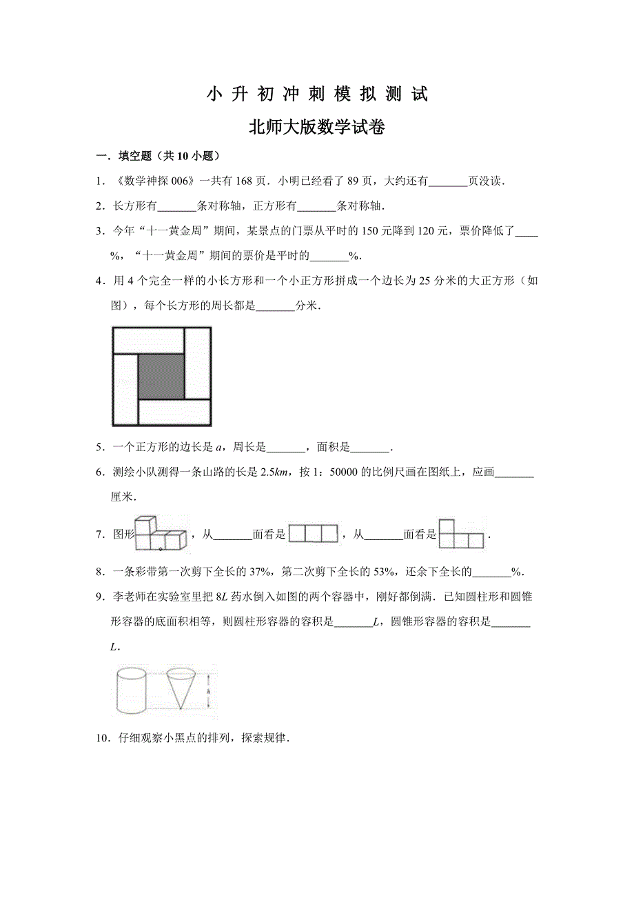 北师大版小升初数学测试卷及答案解析_第1页