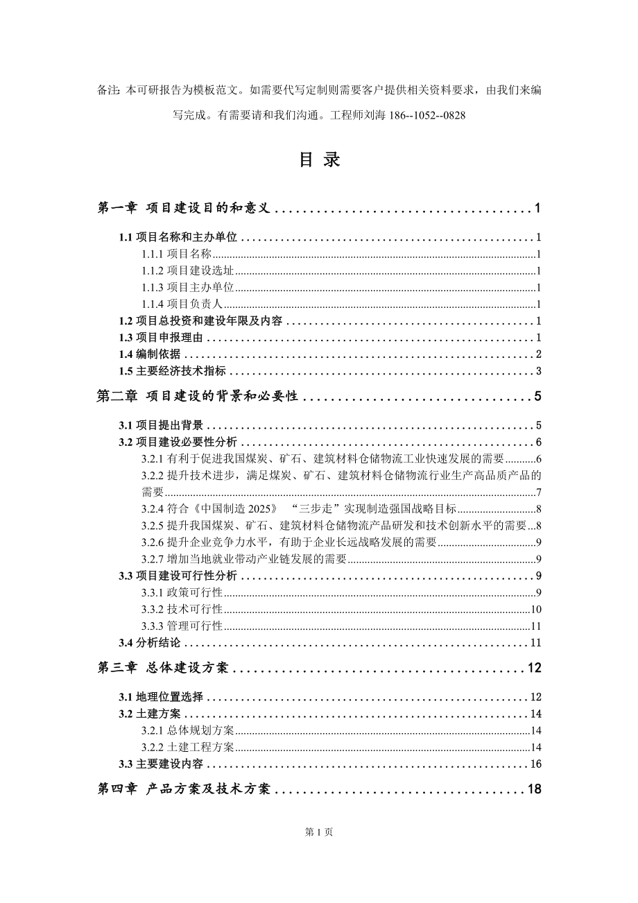 煤炭、矿石、建筑材料仓储物流项目建议书模板_第2页