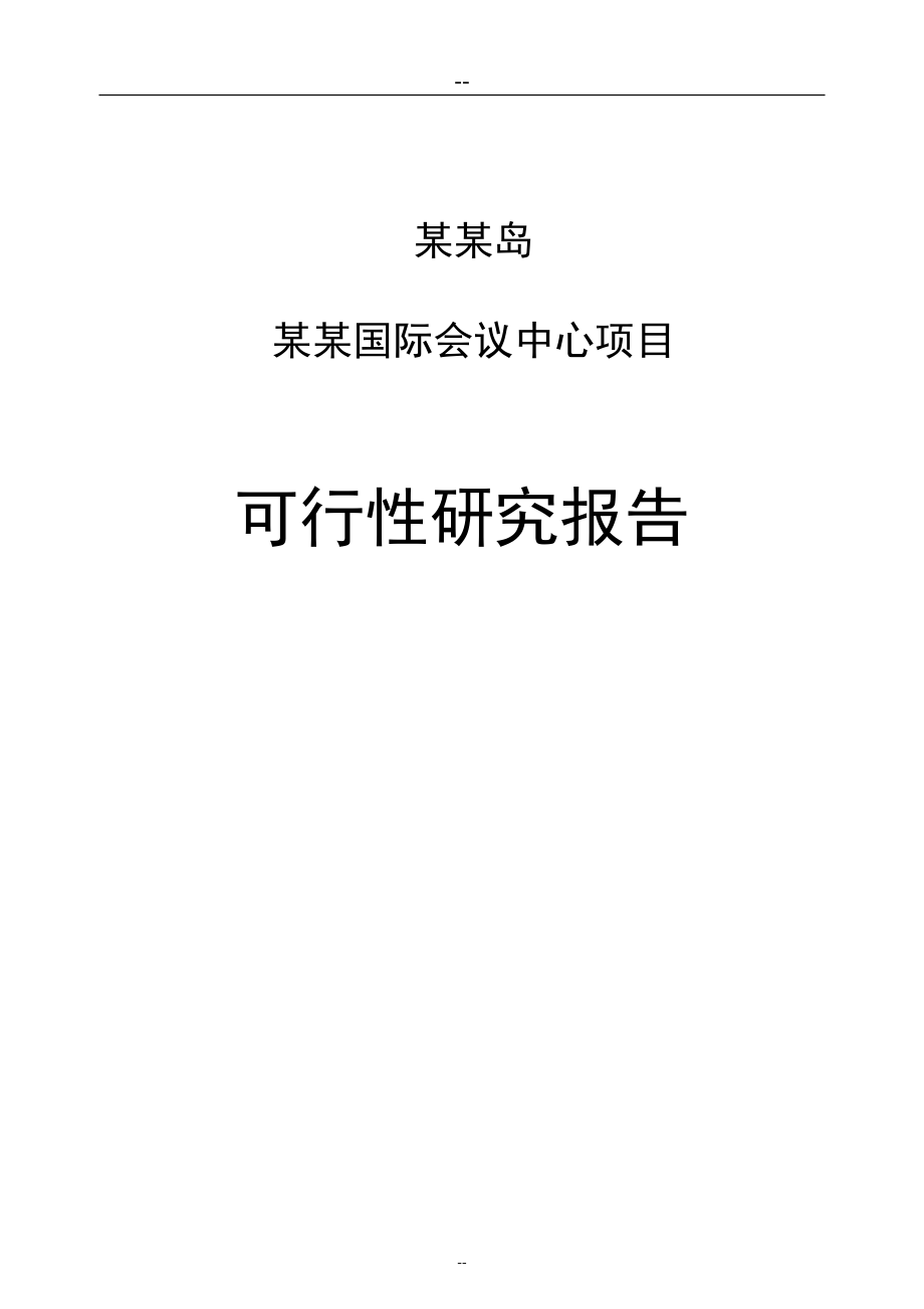 国际会议中心项目建设可行性研究报告.doc_第1页