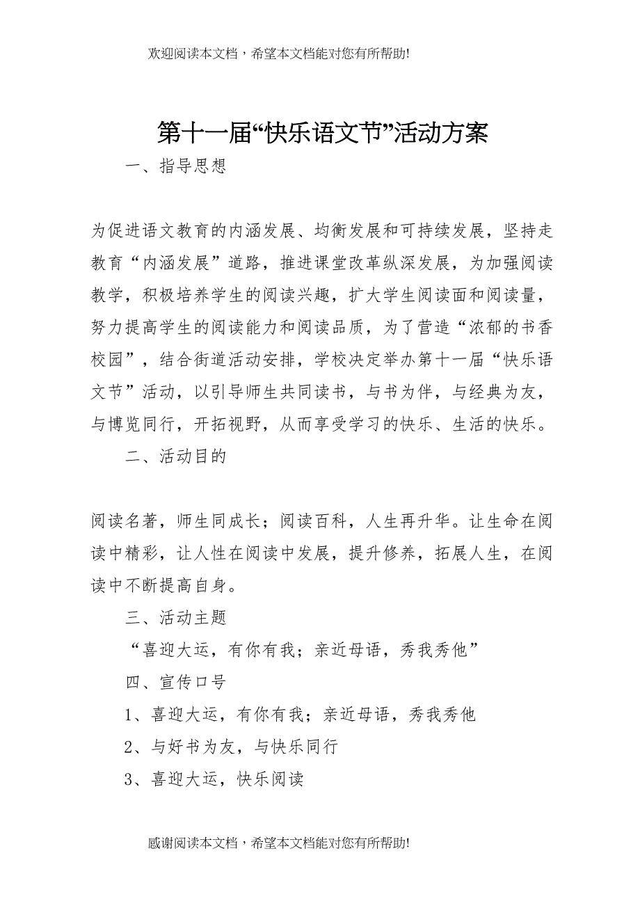 2022年第十一届快乐语文节活动方案_第1页