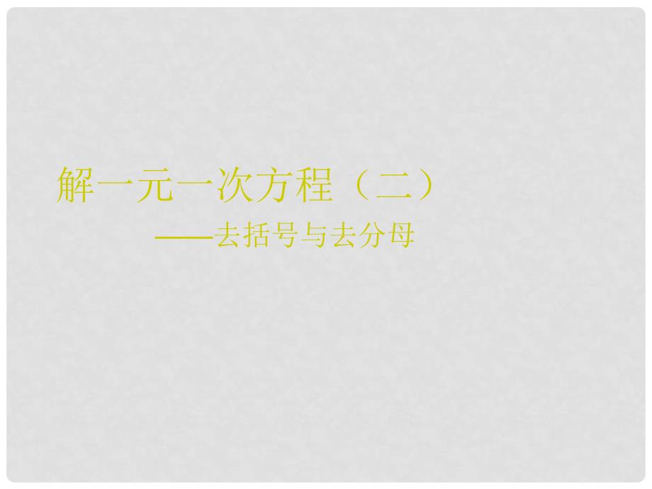 广东省广州市白云区汇侨中学七年级数学上册《解一元一次方程去括号去分母》课件 新人教版_第1页