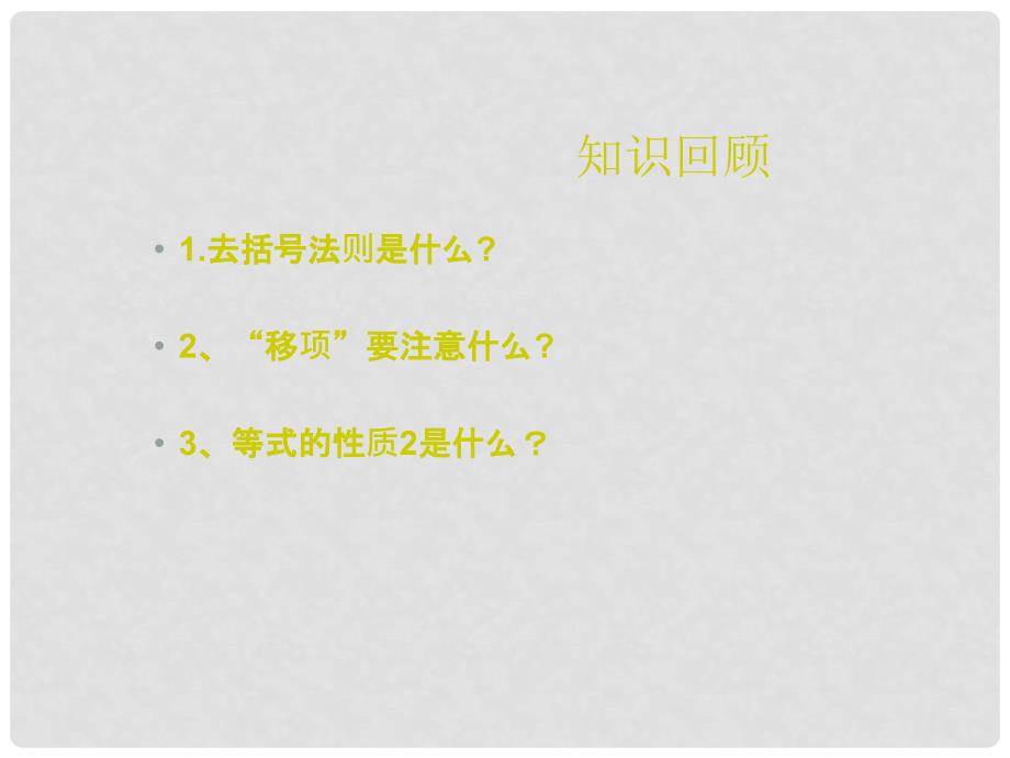 广东省广州市白云区汇侨中学七年级数学上册《解一元一次方程去括号去分母》课件 新人教版_第2页