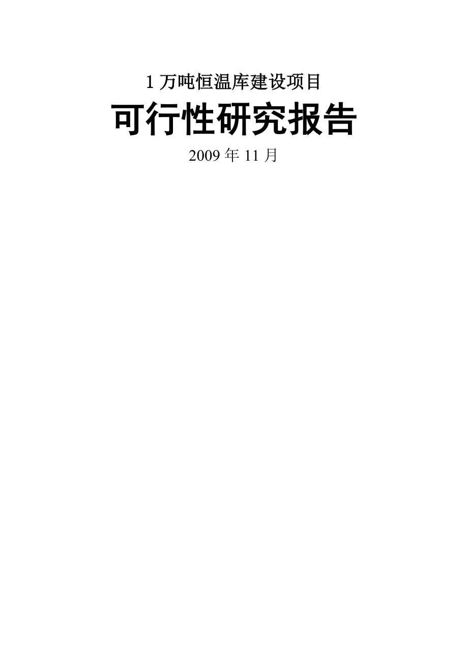 某公司1万吨恒温库项目建设可行性研究报告-(果蔬冷库项目)优秀甲级资质报告书_第1页