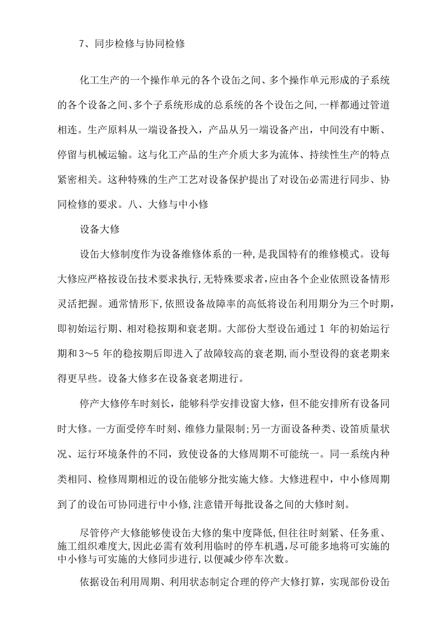 浅析如何实现化工设备的“零故障”_第3页