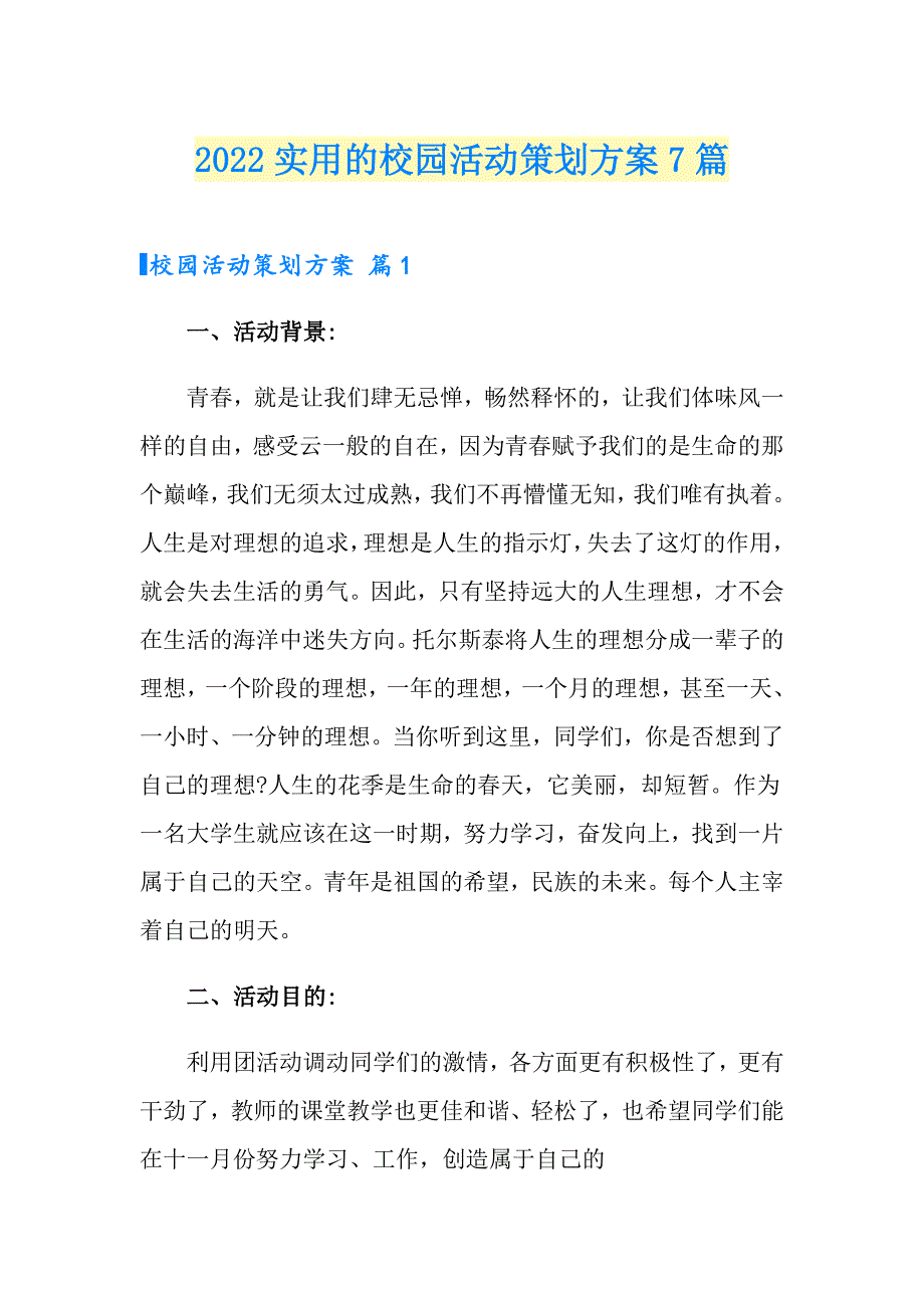 2022实用的校园活动策划方案7篇_第1页