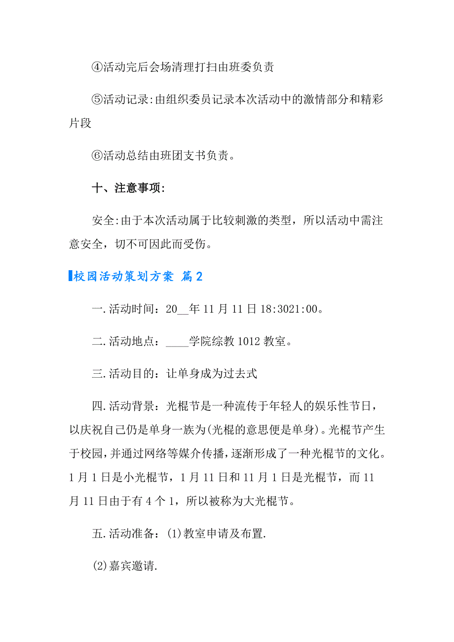 2022实用的校园活动策划方案7篇_第4页